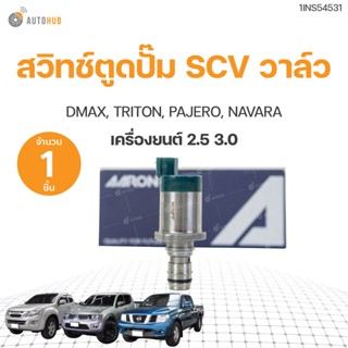 สวิทช์ตูดปั๊มโซล่า SCV วาล์ว Dmaxคอม2.5 3.0,Navara,Triton ตัวยาว (1ชิ้น) | AARON