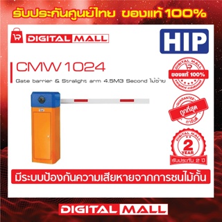 ไม้กั้นรถยนต์ HIP CMW1024  Gate barrier & Stralight arm 4.5M 3 Second  (ไม้ซ้าย) ประกันศูนย์ไทย 2 ปี