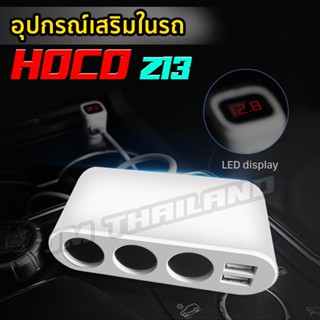 จัดโปร❤️หัวชาร์จในรถยนต์ชาร์ตเร็ว รุ่น Hoco Z13 Adapter หัวชาร์จในรถยนต์ แบบ 2 USB 3 ช่องเสียบ12V Output 2.4A มีไฟ LED แ