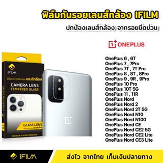 iFilm ฟิล์มกระจก เลนส์กล้อง Oneplus 6T 7 7T Pro 8 8T 8Pro 9 9R 9Pro 10T 11 11R Nord 2T CE 2 3 Lite ฟิล์มกล้อง Lens Glass