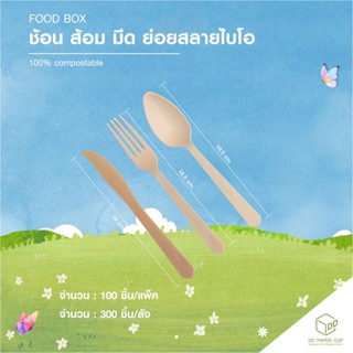 ช้อน ส้อม มีด - ไบโอย่อยสลายได้ 100%