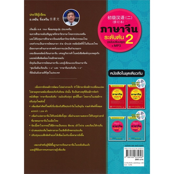 หนังสือ-ภาษาจีนระดับต้น-2-ฉบับปรับปรุง-mp3-ผู้เขียน-ren-jingwen-เหยิน-จิ่งเหวิน-อ่านเพลิน