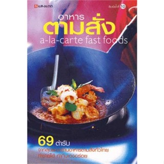 หนังสือ อาหารตามสั่ง ผู้เขียน : กองบรรณาธิการแสงแดด # อ่านเพลิน