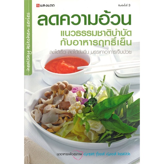 หนังสือ-ลดความอ้วน-แนวธรรมชาติบำบัดกับอาหารฤทธิ์-ผู้เขียน-กองบรรณาธิการ-อ่านเพลิน