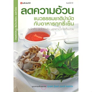 หนังสือ ลดความอ้วน แนวธรรมชาติบำบัดกับอาหารฤทธิ์ ผู้เขียน : กองบรรณาธิการ # อ่านเพลิน