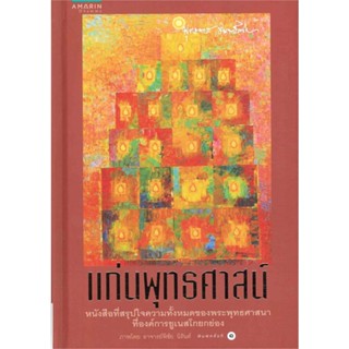 หนังสือ แก่นพุทธศาสน์ (ฉบับปกแข็ง) ผู้เขียน : พระธรรมโกศาจารย์(หลวงพ่อพุทธทาสภิกขุ) # อ่านเพลิน