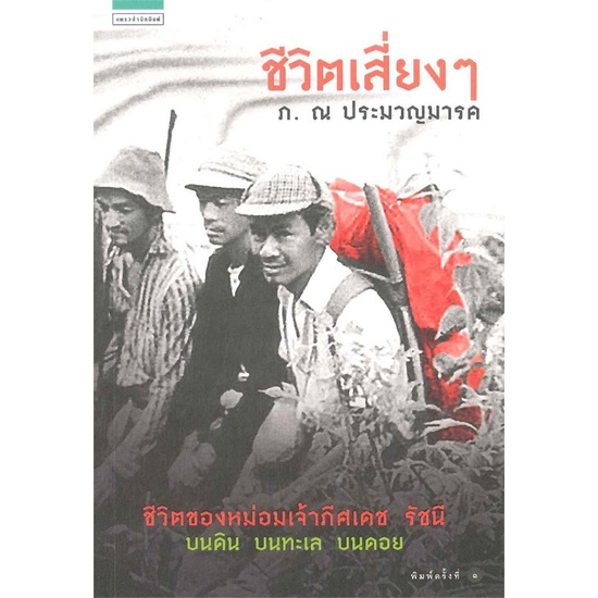 หนังสือ-ชีวิตเสี่ยงๆ-สำนักพิมพ์-แพรวสำนักพิมพ์-พระราชนิพนธ์-รวมบทความเกี่ยวกับราชวงศ์