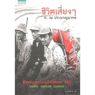 หนังสือ ชีวิตเสี่ยงๆ ผู้เขียน : ภ. ณ ประมวลมารค # อ่านเพลิน