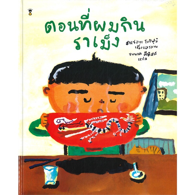 หนังสือ-ตอนที่ผมกินราเม็ง-ปกแข็ง-สำนักพิมพ์-sandclock-books-หนังสือเด็กน้อย-หนังสือภาพ-นิทาน