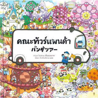 หนังสือ คณะทัวร์แพนด้า (ปกแข็ง)  สำนักพิมพ์ :SandClock Books  #หนังสือเด็กน้อย หนังสือภาพ/นิทาน