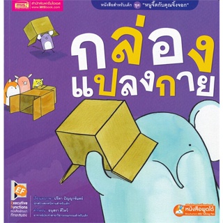 หนังสือ กล่องแปลงกาย ผู้เขียน : ปรีดา ปัญญาจันทร์ # อ่านเพลิน