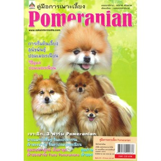 หนังสือ คู่มือการเพาะเลี้ยง Pomeranian ผู้เขียน : อภิชาติ ศรีสอาด # อ่านเพลิน