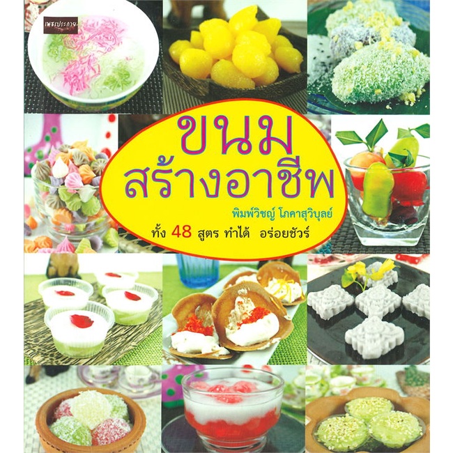 หนังสือ-ขนมสร้างอาชีพ-พ-2-book-factory