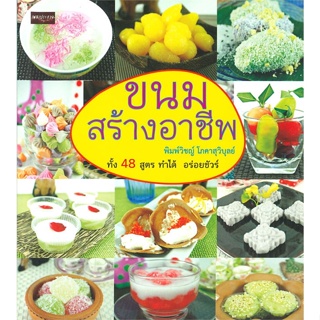 หนังสือ ขนมสร้างอาชีพ พ.2 ผู้เขียน : พิมพ์วิชญ์ โภคาสุวิบุลย์ # อ่านเพลิน