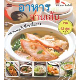 หนังสือ อาหารจานเส้น (พ.2) ผู้เขียน : อุบล ดีสวัสดิ์,มล. # อ่านเพลิน