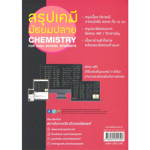 หนังสือ-สรุปเคมี-มัธยมปลาย-chemistry-for-high-s-สนพ-ศูนย์หนังสือจุฬา-ชื่อผู้แต่งวัฒน-สุทธิศิริมงคล