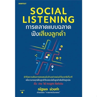 หนังสือ : Social Listening การตลาดแบบฉลาดฟังเสียงฯ  สนพ.Shortcut  ชื่อผู้แต่งณัฐพล ม่วงทำ