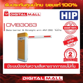 ไม้กั้นรถยนต์ HIP CMB3063  Gate barrier & Stralight arm 4M (3S) ไม้ขวา ประกันศูนย์ไทย 2 ปี