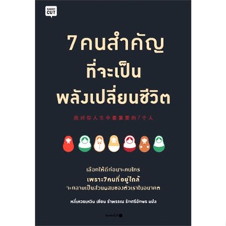 หนังสือ 7 คนสำคัญที่จะเป็นพลังเปลี่ยนชีวิต  สำนักพิมพ์ :Shortcut  #จิตวิทยา การพัฒนาตนเอง