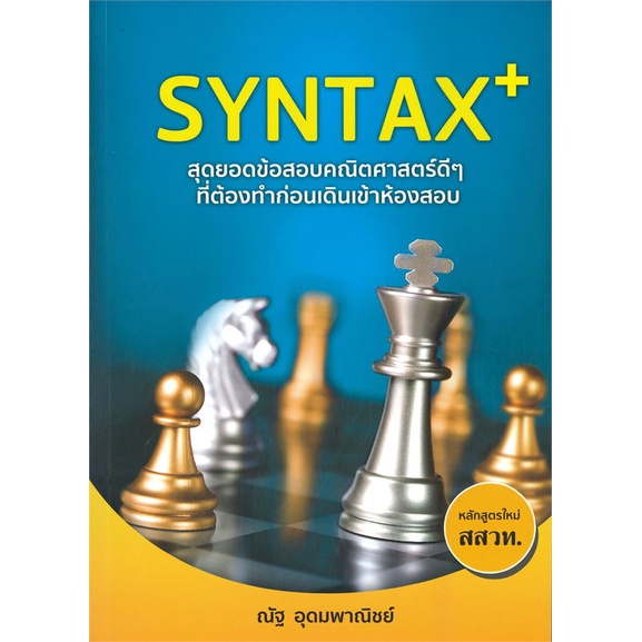 หนังสือ SYNTAX+ สุดยอดข้อสอบคณิตศาสตร์ดี ๆ ชื่อผู้เขียน :ณัฐ อุดม ...