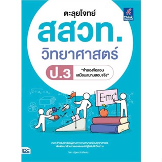 หนังสือ : ตะลุยโจทย์ สสวท. วิทยาศาสตร์ ป.3  สนพ.Think Beyond  ชื่อผู้แต่งณัฐพล บัณฑิตเสน