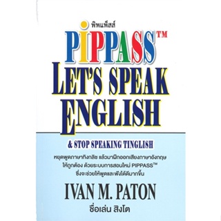 หนังสือ PIPPASS LETS SPEAK ENGLISH  สำนักพิมพ์ :ไลอ้อน ฮาร์ท เอกซ์  #เรียนรู้ภาษาต่างๆ อังกฤษ