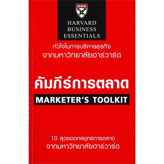 หนังสือ-คัมภีร์การตลาด-สำนักพิมพ์-เอ็กซเปอร์เน็ท-การบริหาร-การจัดการ-การตลาด