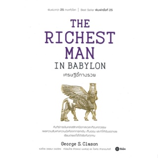 หนังสือ : เศรษฐีชี้ทางรวย  สนพ.ซีเอ็ดยูเคชั่น  ชื่อผู้แต่งGeorge s.Clason