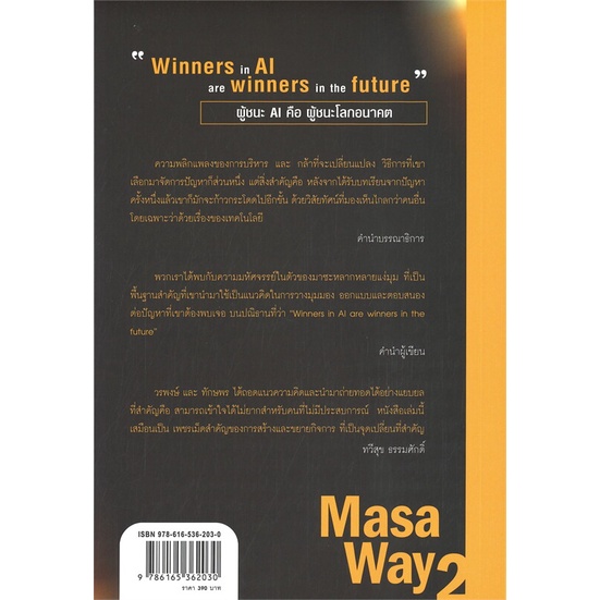 หนังสือ-masa-way-2-ชนะ-ai-ชนะโลก-สำนักพิมพ์-บ้านพระอาทิตย์-การบริหาร-การจัดการ-ธุรกิจการค้า-อาชีพ