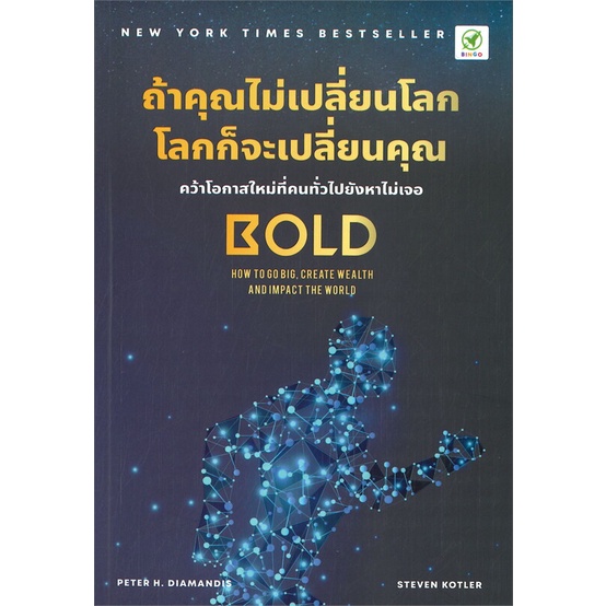 หนังสือ-ถ้าคุณไม่เปลี่ยนโลก-โลกก็จะเปลี่ยนคุณ-สำนักพิมพ์-บิงโก-จิตวิทยา-การพัฒนาตนเอง