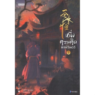 หนังสือ หนึ่งความคิดนิจนิรันดร์ 2  (Book Factory)