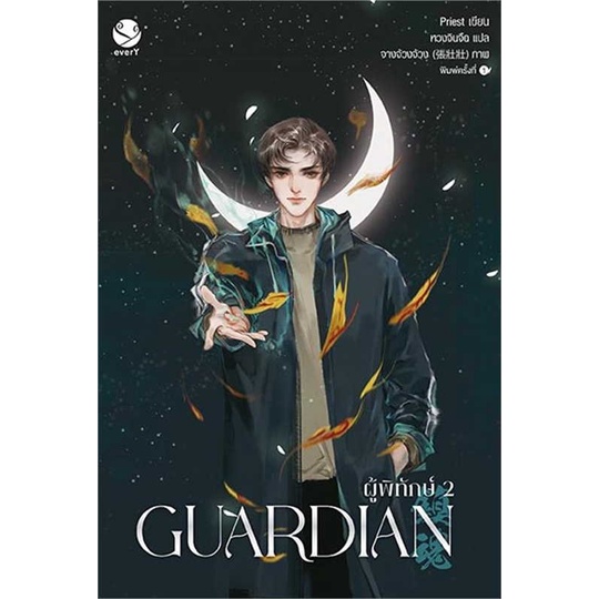 หนังสือ-guardian-ผู้พิทักษ์-2-ปกใหม่-สำนักพิมพ์-เอเวอร์วาย-เรื่องแปล-yaoi-วาย