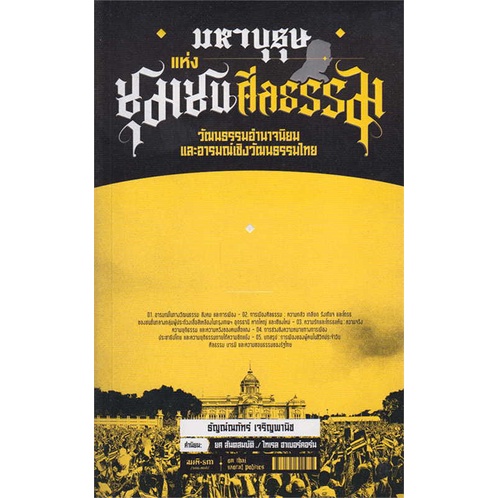 หนังสือ-มหาบุรุษแห่งชุมชนศีลธรรม-สนพ-สมมติ-ชื่อผู้แต่งธัญณ์ณภัทร์-เจริญพาณิช