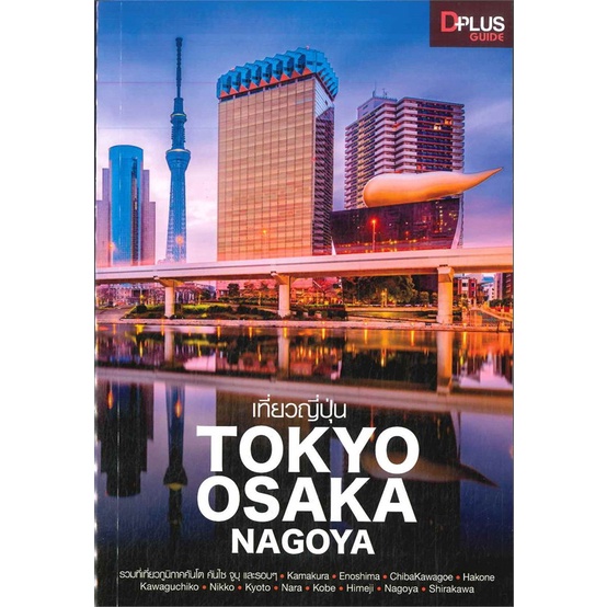 หนังสือพร้อมส่ง-เที่ยวญี่ปุ่น-tokyo-osaka-nagoya-dplus-guide-booksforfun