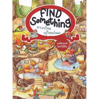 หนังสือพร้อมส่ง  #มหัศจรรย์โลกใต้ดิน :Find Something หาเจอ  #แมงมุมคิดส์ #booksforfun