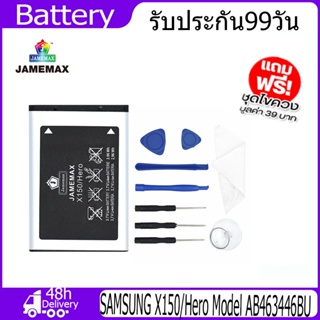 JAMEMAX แบตเตอรี่ SAMSUNG X150/Hero Battery Model AB463446BU （800mAh）ฟรีชุดไขควง hot!!