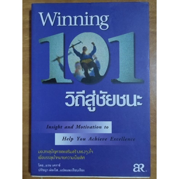 101-วิถีสู่ชัยชนะ-winning-101-หนังสือมือสองสภาพดี