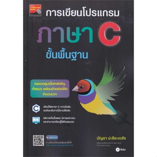 หนังสือพร้อมส่ง  #การเขียนโปรแกรมภาษา C ขั้นพื้นฐาน  #ซีเอ็ดยูเคชั่น #booksforfun