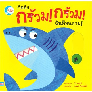 หนังสือพร้อมส่ง  #กัดดัง กร้วม! กร้วม! ฉันคือฉลาม!  #Little Heart #booksforfun