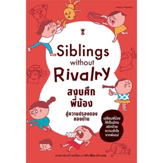 หนังสือ : Siblings Without Rivalry สงบศึกพี่น้องฯ  สนพ.SandClock Books  ชื่อผู้แต่งอะเดล เฟเบอร์, อีเลน มาซลิช