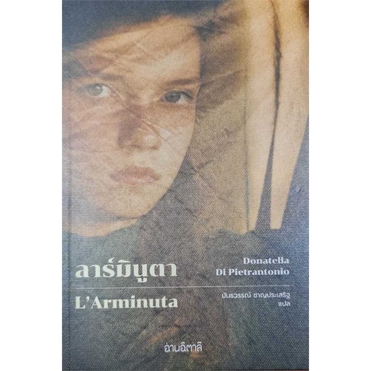 หนังสือ-ลาร์มินูตา-l-arminuta-สนพ-อ่านอิตาลี-ชื่อผู้แต่งdonatella-di-pietrantonio