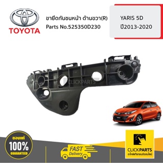 TOYOTA #525350D230 ขายึดกันชนหน้า ด้านขวา(R)  YARIS 5D ปี2013-2020 ของแท้ เบิกศูนย์