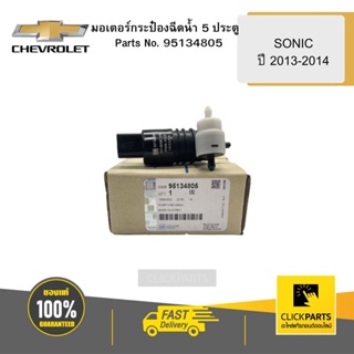 CHEVROLET 95134805 มอเตอร์กระป๋องฉีดน้ำ 5 ประตู SONIC ปี 2013-2014