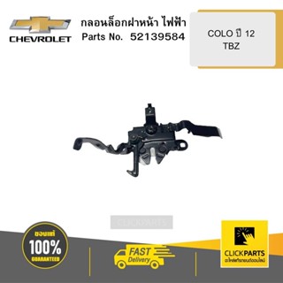 CHEVROLET 52139584 กลอนล็อกฝาหน้า ไฟฟ้า COLO ปี 12/TBZ