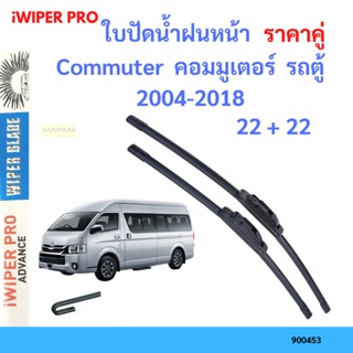 ราคาคู่ ใบปัดน้ำฝน Commuter  คอมมูเตอร์  รถตู้ 2004-2018 22+22 ใบปัดน้ำฝนหน้า ที่ปัดน้ำฝน