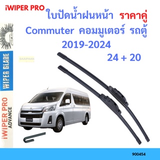 ราคาคู่ ใบปัดน้ำฝน Commuter  คอมมูเตอร์  รถตู้ 2019-2024 24+20 ใบปัดน้ำฝนหน้า ที่ปัดน้ำฝน