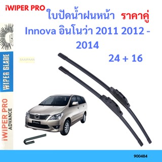 ราคาคู่ ใบปัดน้ำฝน Innova อินโนว่า 2011 2012 - 2014 24+16 ใบปัดน้ำฝนหน้า ที่ปัดน้ำฝน