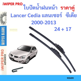 ราคาคู่ ใบปัดน้ำฝน Lancer Cedia แลนเซอร์   ซีเดีย 2000-2013 24+17 ใบปัดน้ำฝนหน้า ที่ปัดน้ำฝน