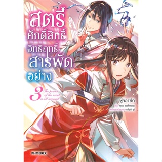 หนังสือ สตรีศักดิ์สิทธิ์อิทธิฤทธิ์สารพัดฯ 3 (Mg)  สำนักพิมพ์ :PHOENIX-ฟีนิกซ์  #การ์ตูน MG