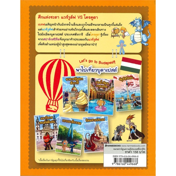 หนังสือ-คุกกี้รัน-ล-25-ผจญภัยในบูดาเปสต์-สำนักพิมพ์-นานมีบุ๊คส์-การ์ตูน-เสริมความรู้